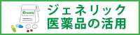 ジェネリック医薬品の活用